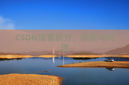 CSDN博客积分,探索与利用 CSDN博客积分,探索与利用